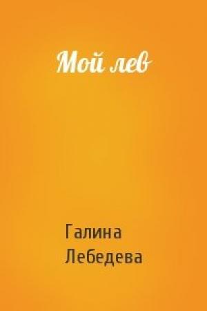 Обложка книги «Мой лев» — Галина Лебедева
