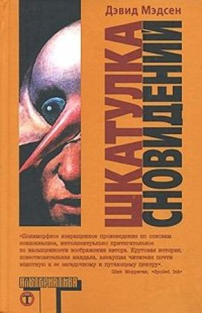 Обложка книги «Шкатулка сновидений» — Дэвид Мэдсен