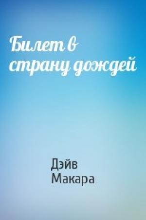 Обложка книги «Билет в страну дождей» — Дэйв Макара