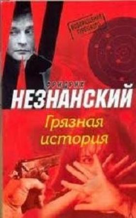 Обложка книги «Грязная история» — Фридрих Незнанский