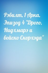 Рэвилт, 1 Арка, Эпизод 4 "Дрого, Нидхмарэ и войско Скорхэда"