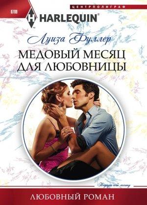 Обложка книги «Медовый месяц для любовницы» — Луиза Фуллер