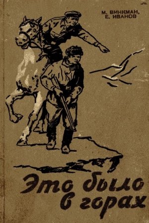 Обложка книги «Это было в горах» — Мария Винкман, Евгений Иванов