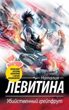 Обложка книги «Убийственный грейпфрут» — Наталия Левитина