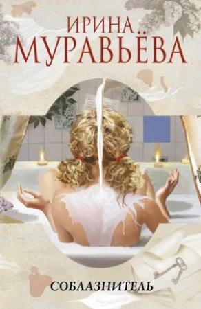 Обложка книги «Соблазнитель» — Ирина Муравьева