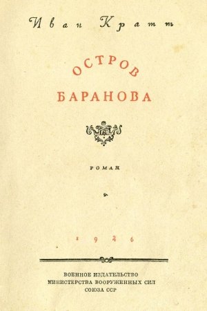 Обложка книги «Остров Баранова» — Иван Кратт