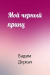 Вадим Деркач - Мой черный принц
