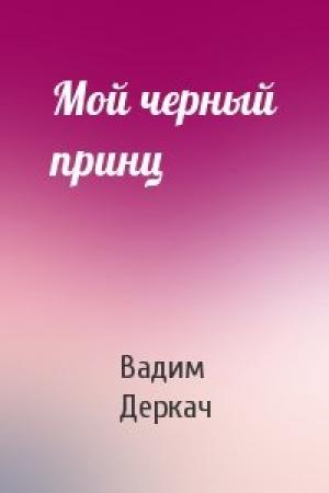 Обложка книги «Мой черный принц» — Вадим Деркач