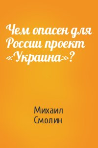 Чем опасен для России проект «Украина»?