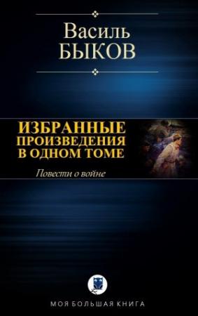 Обложка книги «ИЗБРАННЫЕ ПРОИЗВЕДЕНИЯ В ОДНОМ ТОМЕ» — Василь Быков