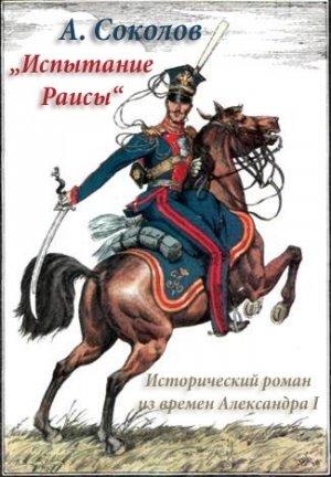 Обложка книги «Испытание Раисы („Красный кабачок“)» — Александр Соколов (1840-1913)