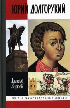 Обложка книги «Юрий Долгорукий» — Алексей Карпов