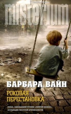 Обложка книги «Роковая перестановка» — Рут Ренделл