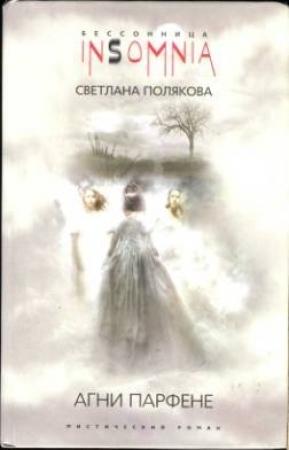 Обложка книги «Агни Парфене» — Светлана Полякова