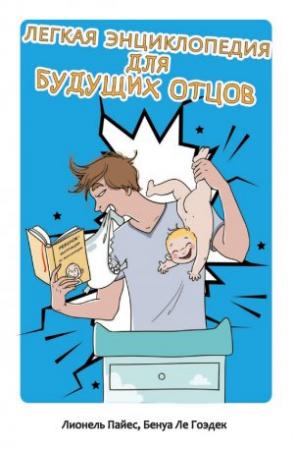 Обложка книги «Легкая энциклопедия для будущих отцов» — Лионель Пайес, Бенуа Ле Гоэдек