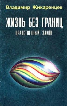 Обложка книги «Жизнь без границ. Нравственный Закон» — Владимир Жикаренцев