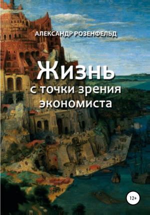 Обложка книги «Жизнь с точки зрения экономиста» — Александр Розенфельд