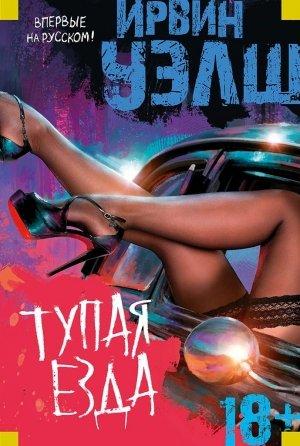 Обложка книги «Тупая езда» — Ирвин Уэлш