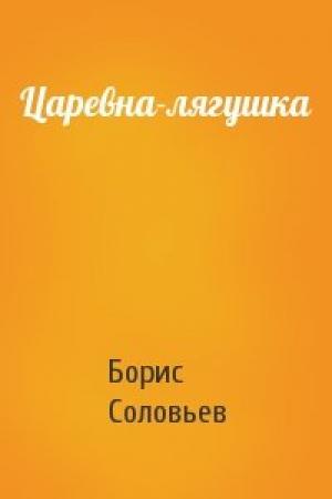 Обложка книги «Царевна-лягушка» — Борис Соловьев