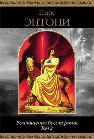 Обложка книги «Воплощения бессмертия. Том 2» — Пирс Энтони