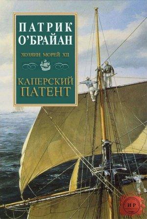 Обложка книги «Каперский патент» — Патрик О'Брайан