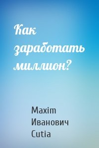 Как заработать миллион?