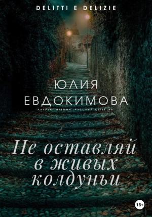 Обложка книги «Не оставляй в живых колдуньи» — Юлия Евдокимова