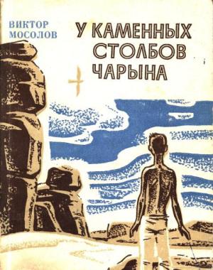 Обложка книги «У каменных столбов Чарына» — Виктор Мосолов