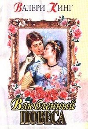 Обложка книги «Виньетка (Влюбленный повеса)» — Валери Кинг