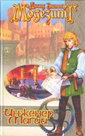 Обложка книги «Инженер магии» — Лиланд Модезитт