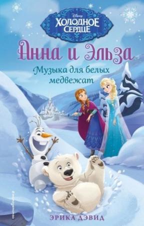 Обложка книги «Музыка для белых медвежат» — Эрика Дэвид