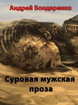Обложка книги «Суровая мужская проза» — Андрей Бондаренко
