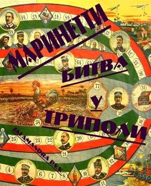 Обложка книги «Битва у Триполи» — Филиппо Маринетти