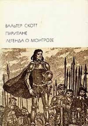 Обложка книги «Легенда о Монтрозе» — Вальтер Скотт