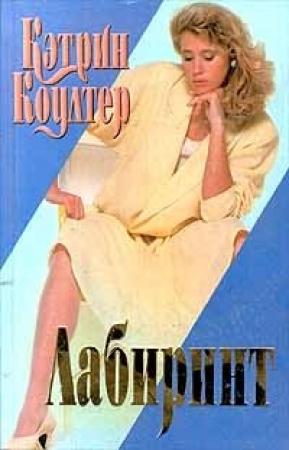 Обложка книги «Лабиринт» — Кэтрин Коултер