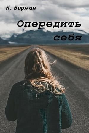 Обложка книги «Опередить себя [СИ]» — Ксения Бирман