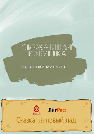 Обложка книги «Сбежавшая избушка» — Вероника Минасян