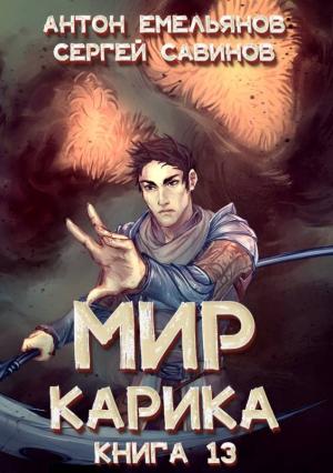 Обложка книги «Темный рыцарь» — Антон Емельянов, Сергей Савинов