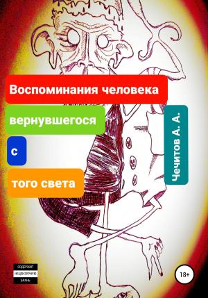 Обложка книги «Воспоминания человека, вернувшегося с того света» — Александр Чечитов