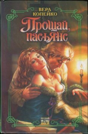 Обложка книги «Прощай, пасьянс» — Вера Копейко