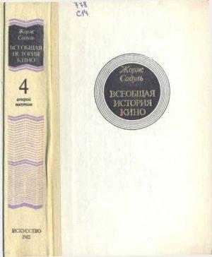 Обложка книги «Том 4. Часть 2. Голливуд. Конец немого кино, 1919-1929» — Жорж Садуль