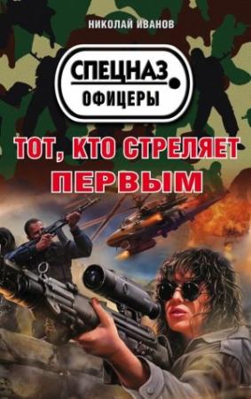 Обложка книги «Тот, кто стреляет первым» — Николай Иванов