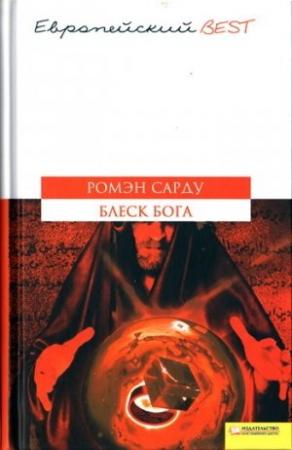 Обложка книги «Блеск Бога» — Ромэн Сарду