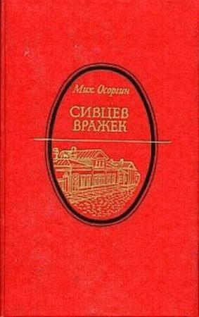 Обложка книги «Сивцев вражек» — Михаил Осоргин