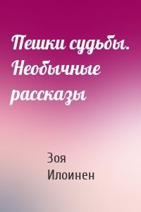 Пешки судьбы. Необычные рассказы