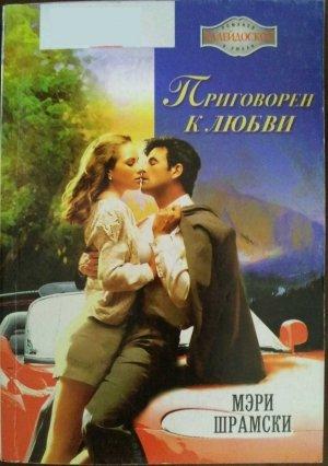 Обложка книги «Приговорен к любви» — Мэри Шрамски