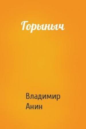 Обложка книги «Горыныч» — Владимир Анин