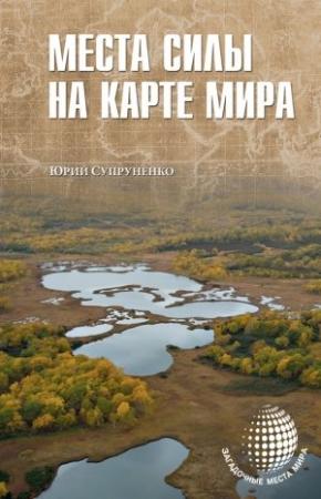 Обложка книги «Места силы на карте мира» — Юрий Супруненко