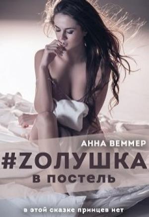 Обложка книги «Zолушка в постель» — Анна Веммер