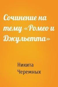 Сочинение на тему «Ромео и Джульетта»